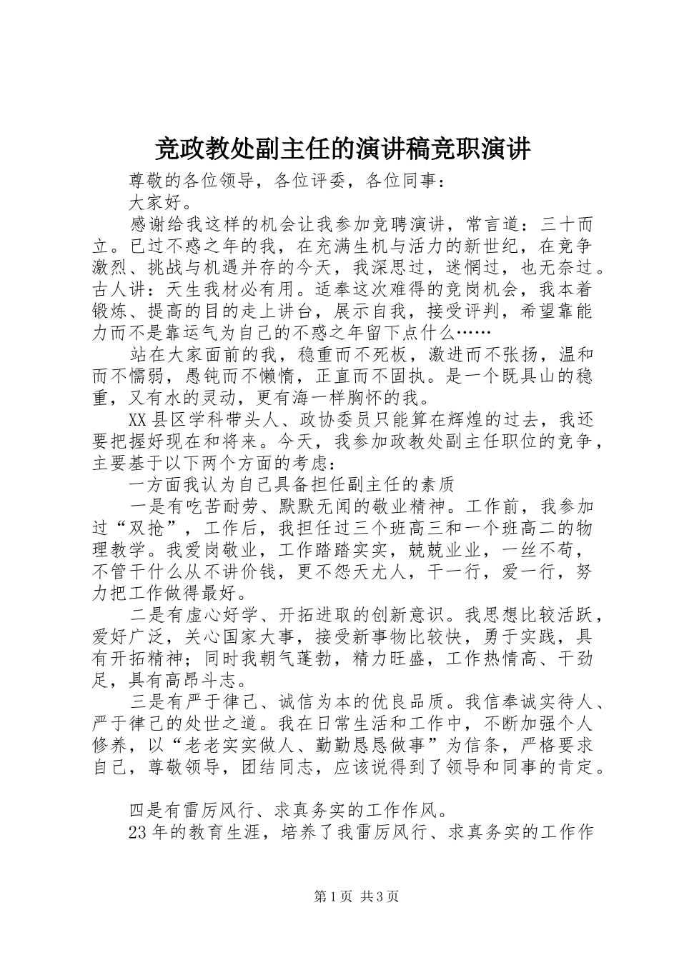 竞政教处副主任的演讲稿竞职演讲_第1页