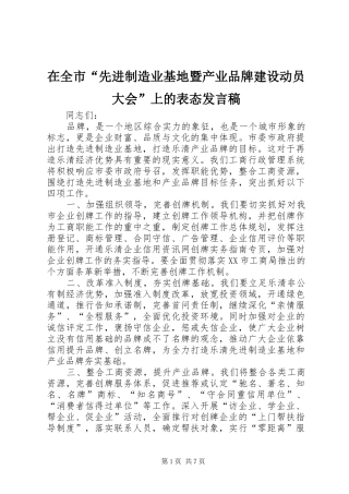 在全市“先进制造业基地暨产业品牌建设动员大会”上的表态发言稿