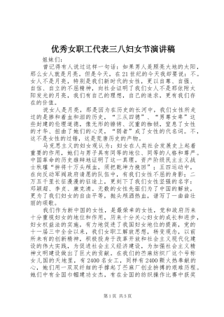 优秀女职工代表三八妇女节演讲稿