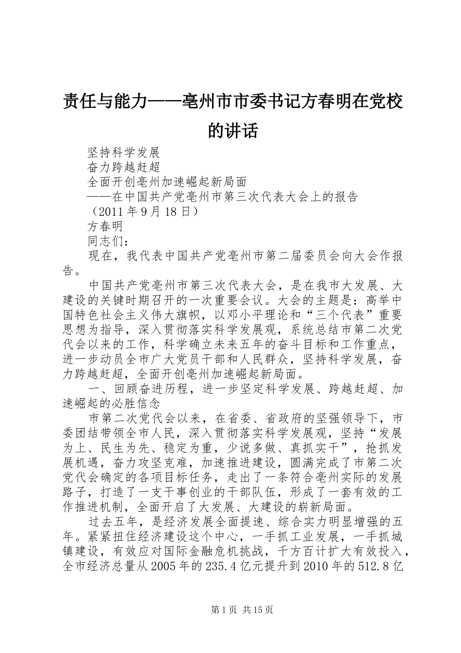 责任与能力——亳州市市委书记方春明在党校的讲话_第1页