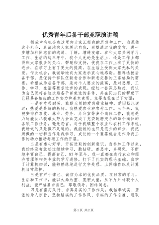 优秀青年后备干部竞职演讲稿
