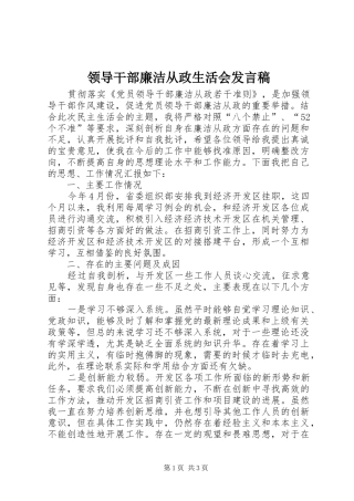 领导干部廉洁从政生活会发言稿