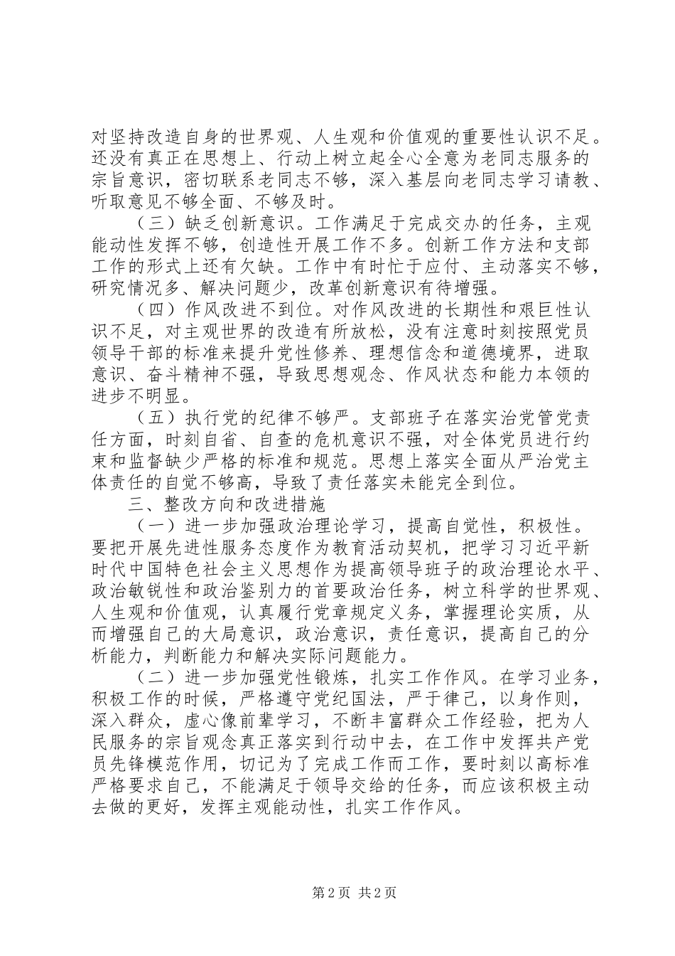 银行党支部对照检查发言材料_第2页