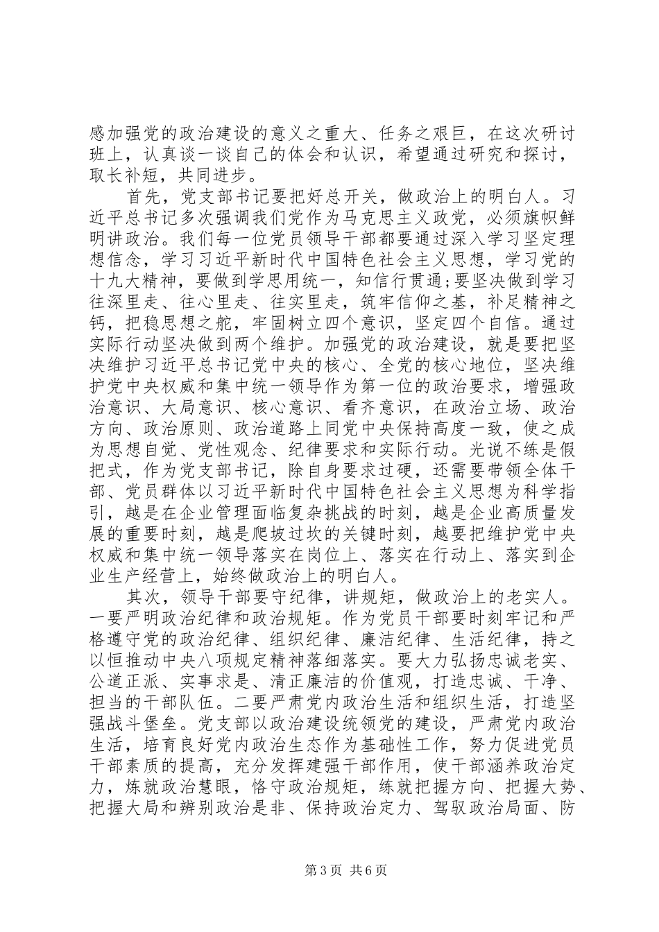 党的政治建设研讨发言三篇_第3页