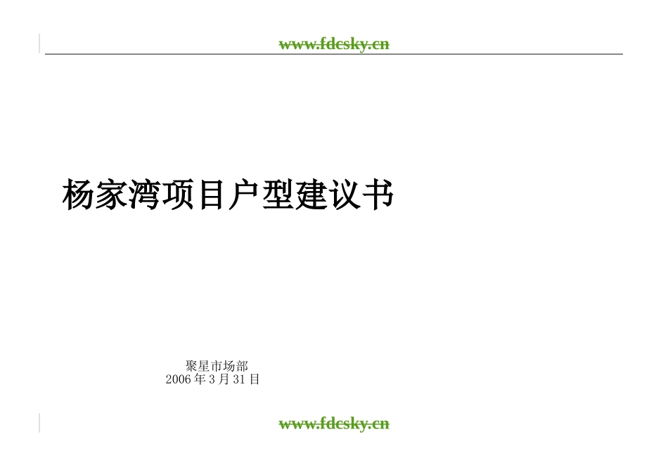 2006年武汉杨家湾项目户型建议书_第1页