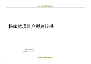 2006年武汉杨家湾项目户型建议书