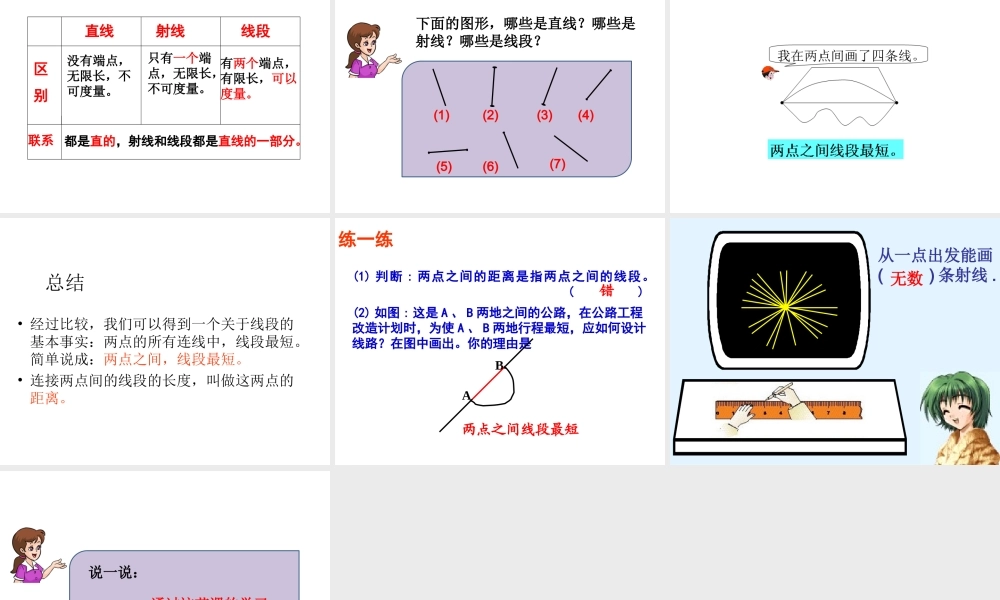 小学人教四年级数学《直线--线段--射线》
