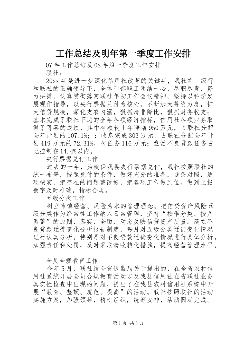 工作总结及明年第一季度工作安排_第1页