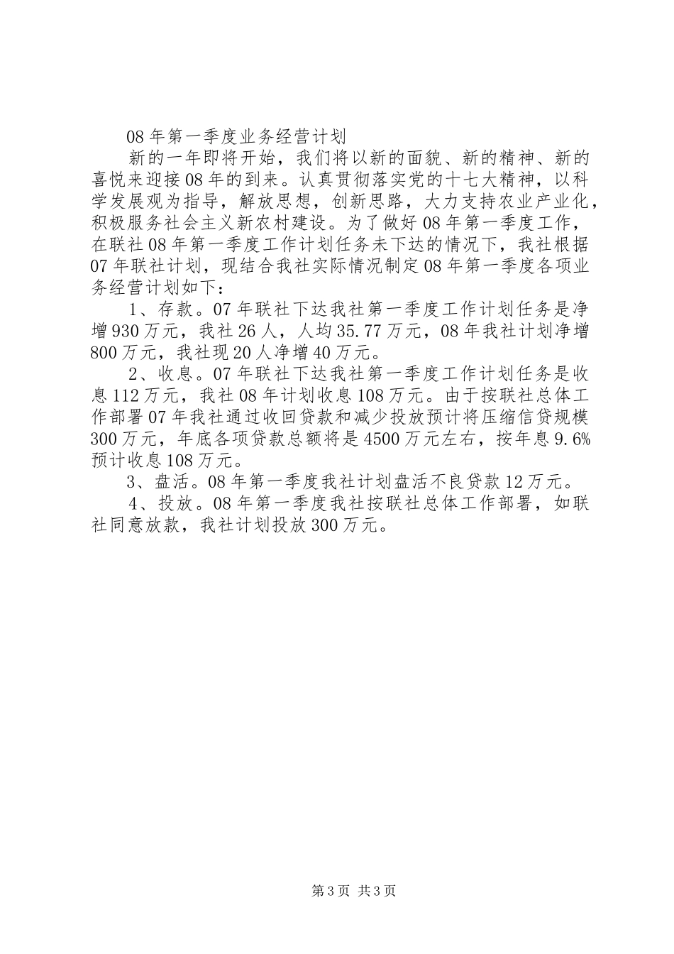 工作总结及明年第一季度工作安排_第3页