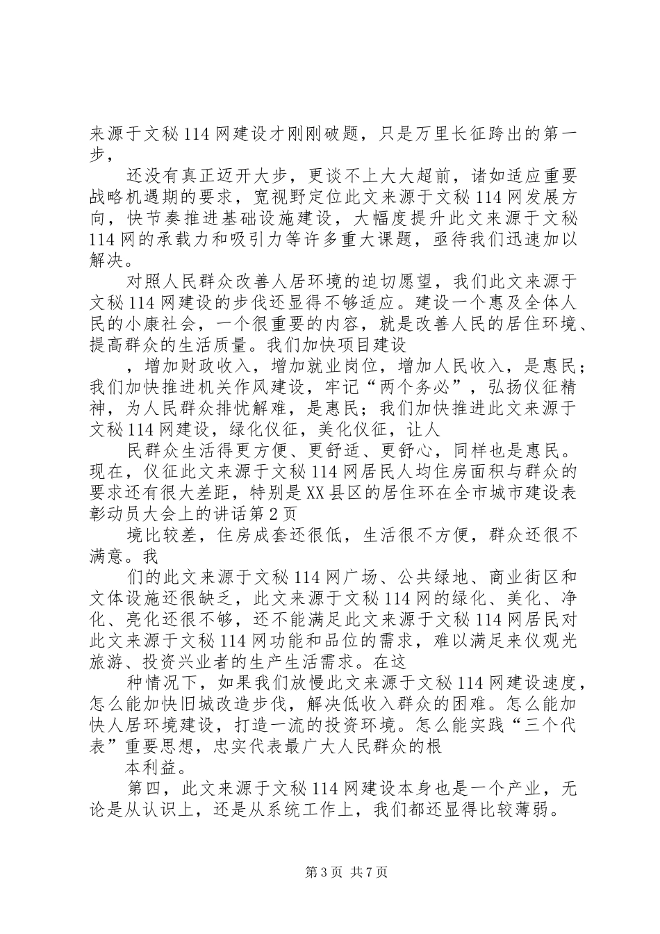 在全市城市建设表彰动员大会上的讲话_第3页