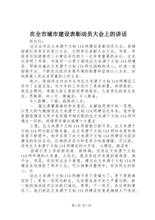在全市城市建设表彰动员大会上的讲话