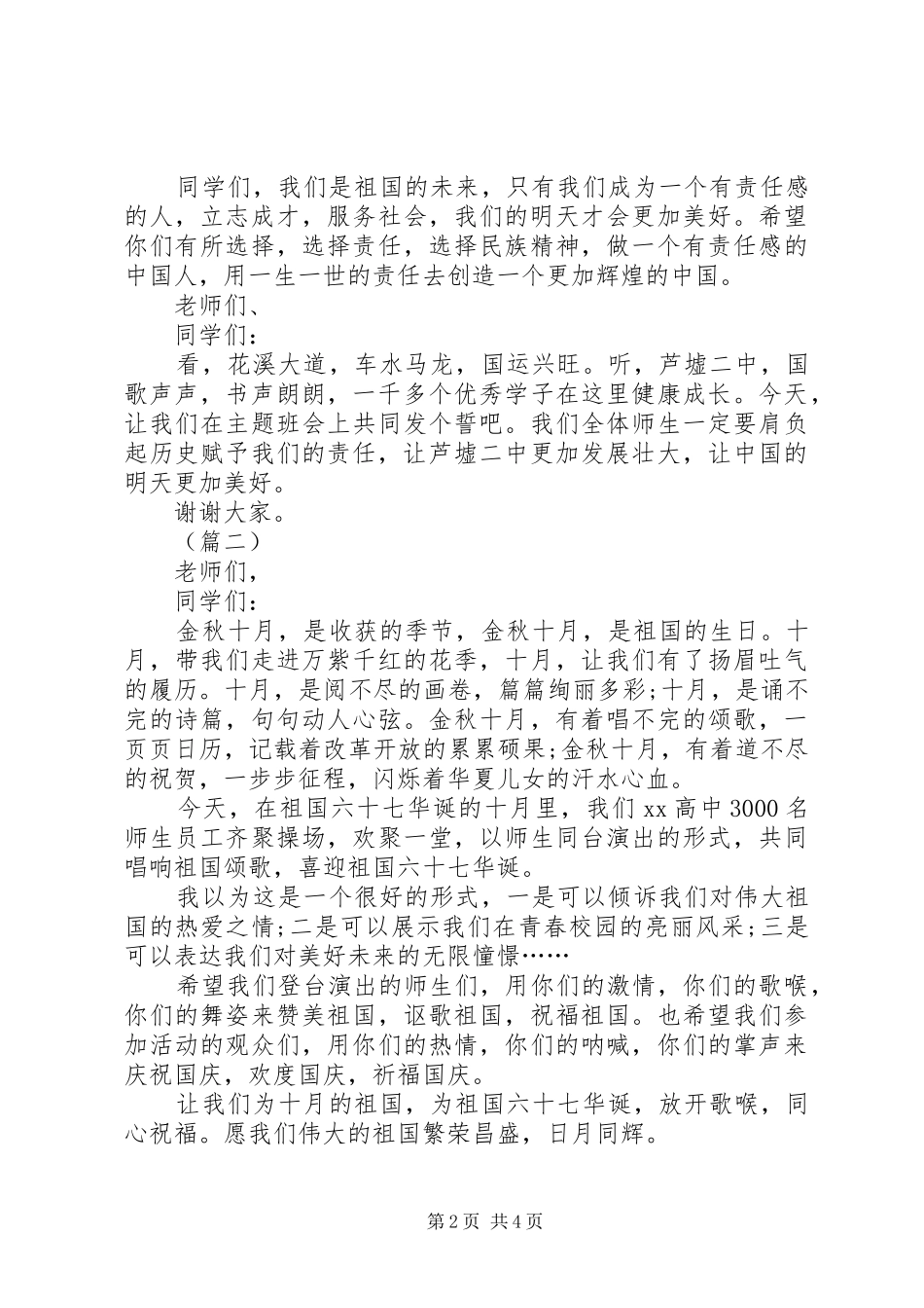 学校校长国庆节致辞_第2页