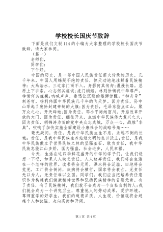 学校校长国庆节致辞