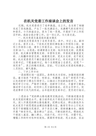 在机关党委工作座谈会上的发言