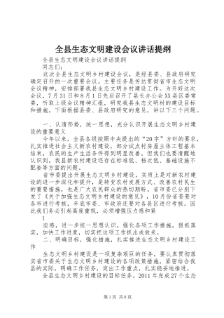 全县生态文明建设会议讲话提纲