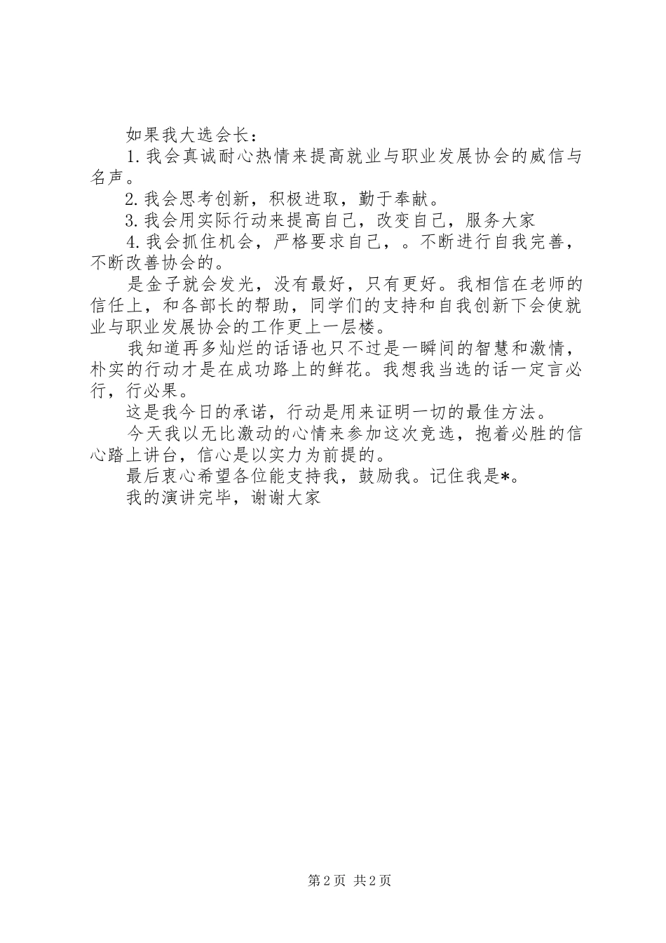 就业与职业发展协会会长演讲稿_第2页