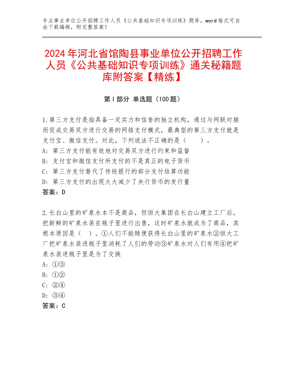 2024年河北省馆陶县事业单位公开招聘工作人员《公共基础知识专项训练》通关秘籍题库附答案【精练】_第1页