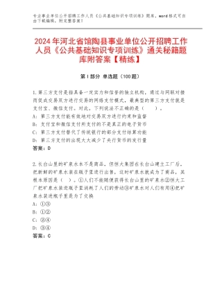 2024年河北省馆陶县事业单位公开招聘工作人员《公共基础知识专项训练》通关秘籍题库附答案【精练】