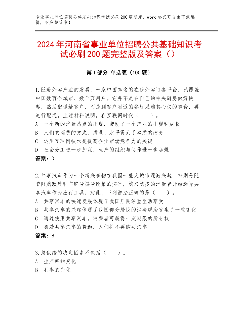 2024年河南省事业单位招聘公共基础知识考试必刷200题完整版及答案（）_第1页