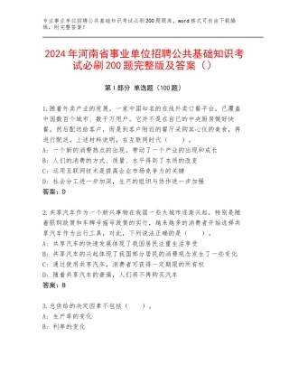 2024年河南省事业单位招聘公共基础知识考试必刷200题完整版及答案（）