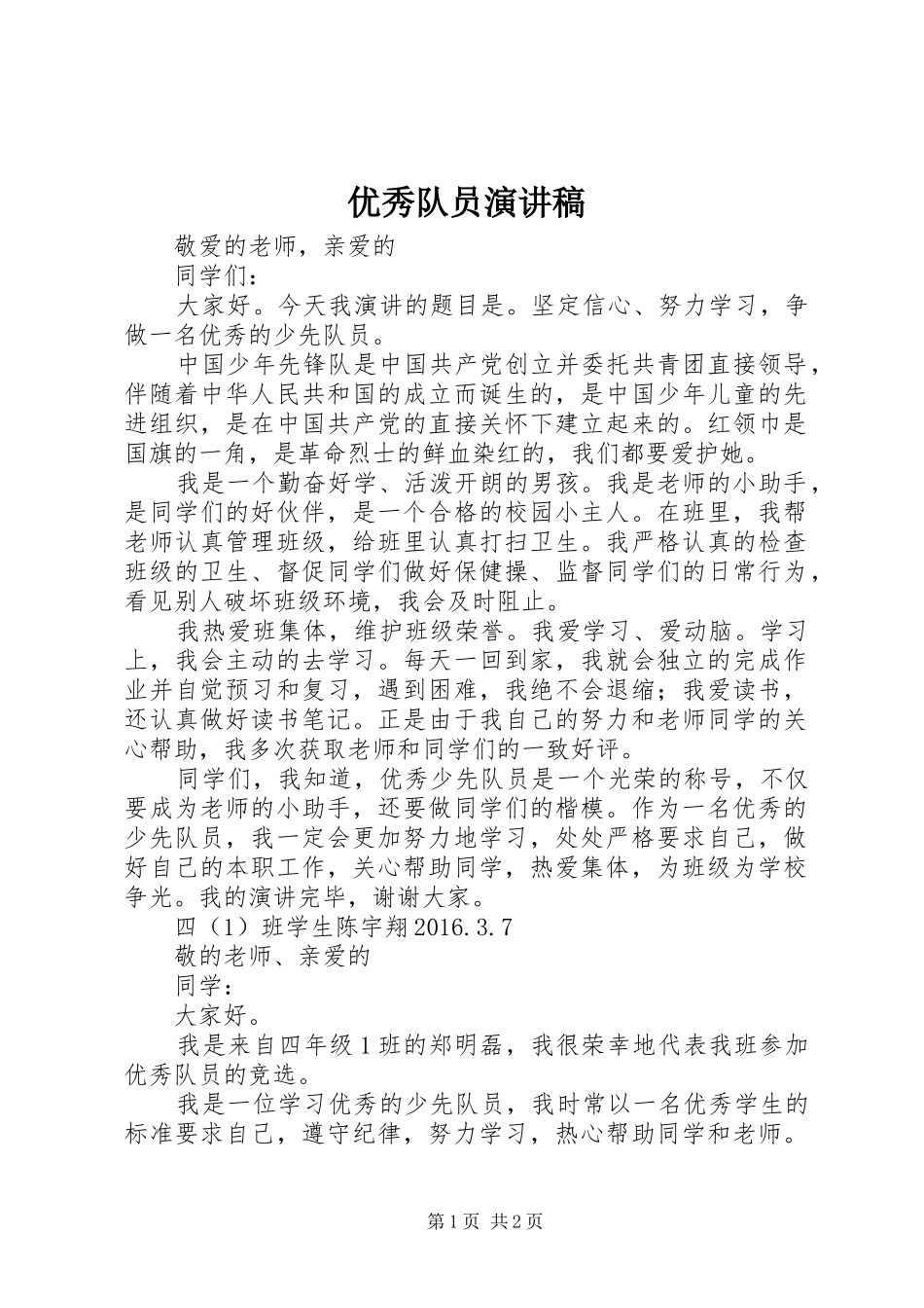 优秀队员演讲稿_第1页