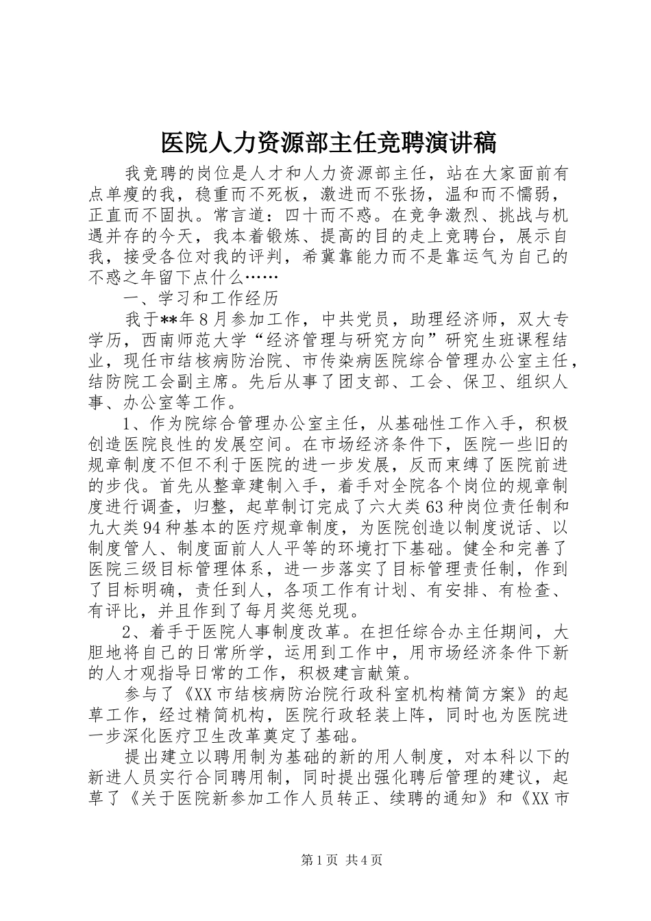 医院人力资源部主任竞聘演讲稿_第1页