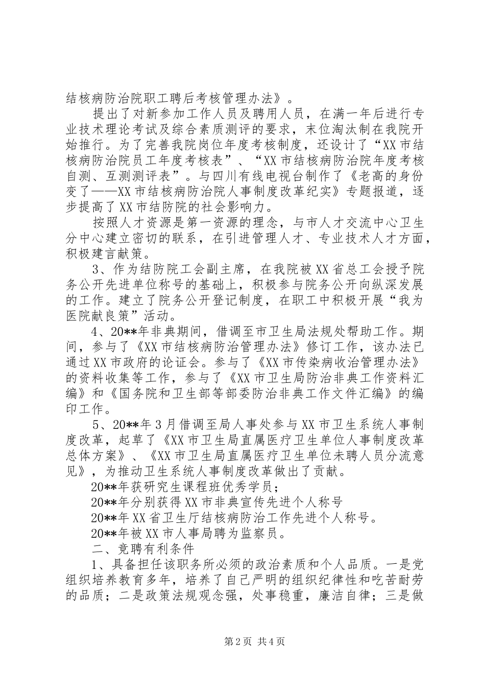 医院人力资源部主任竞聘演讲稿_第2页