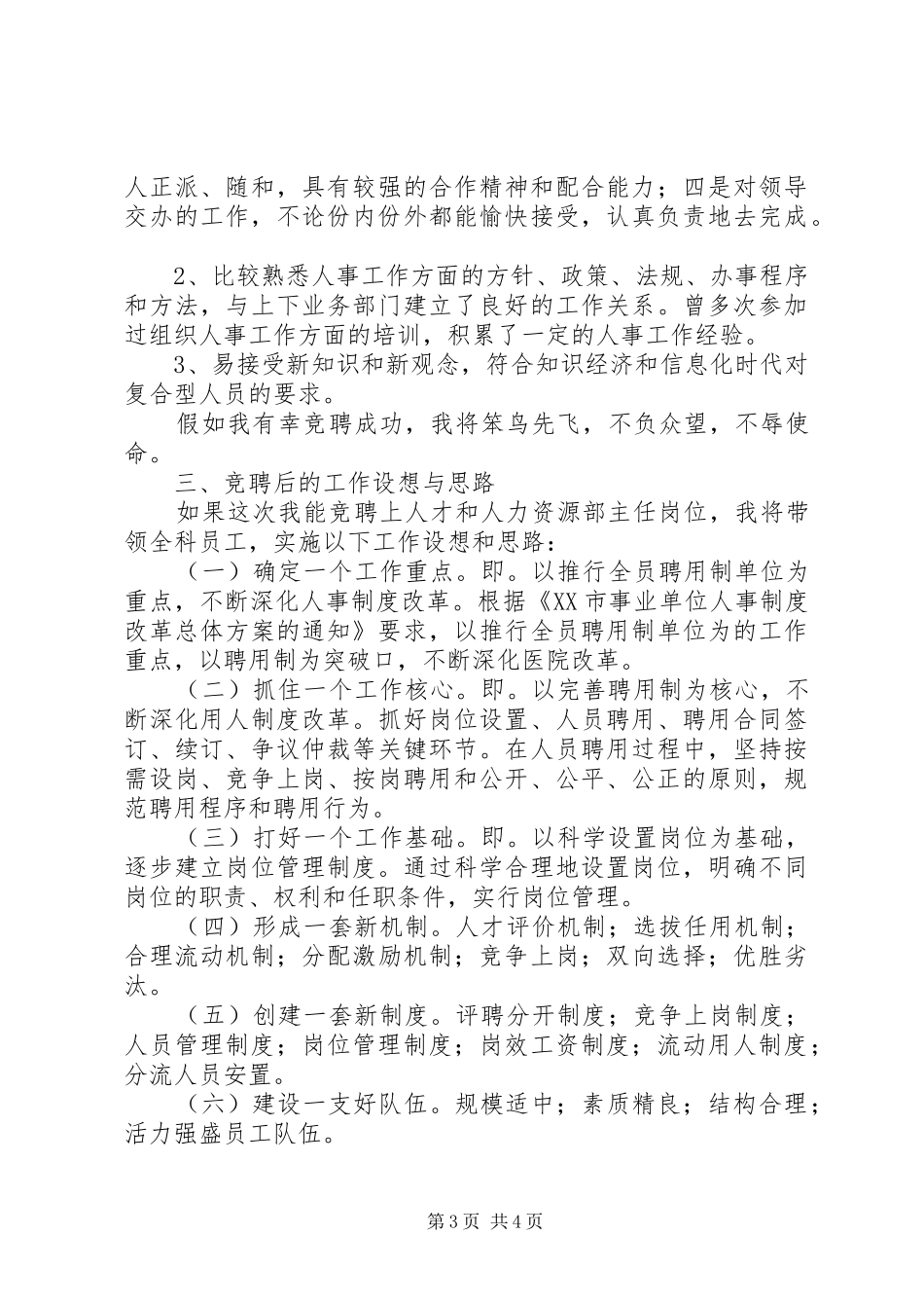 医院人力资源部主任竞聘演讲稿_第3页