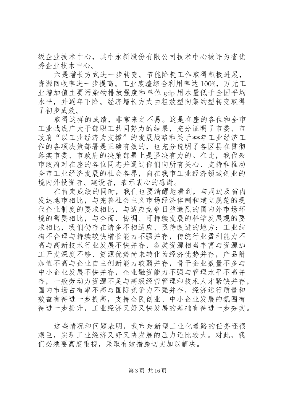 工业经济工作会议讲话一_第3页