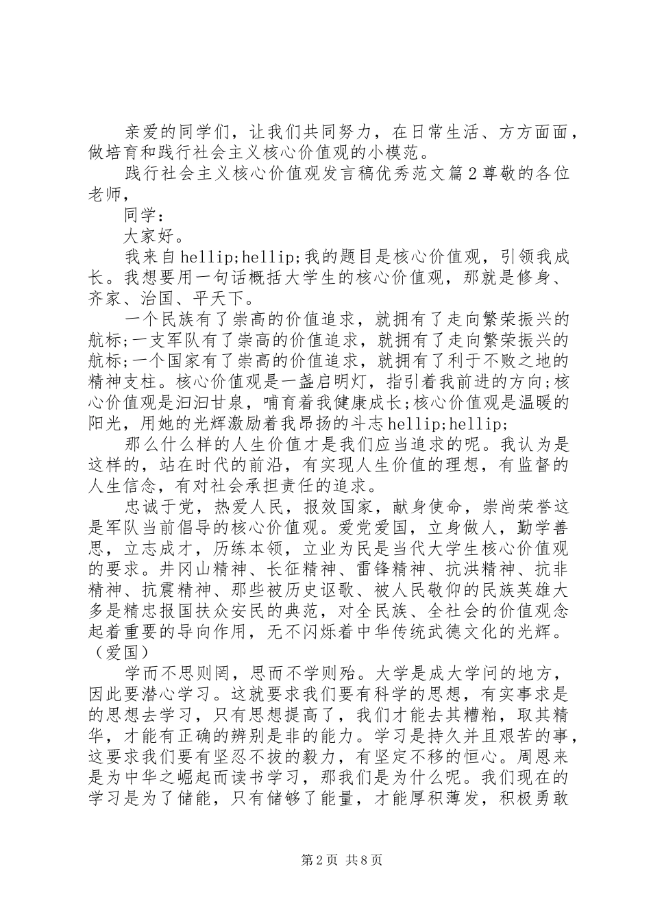 践行社会主义核心价值观发言稿优秀范文_第2页