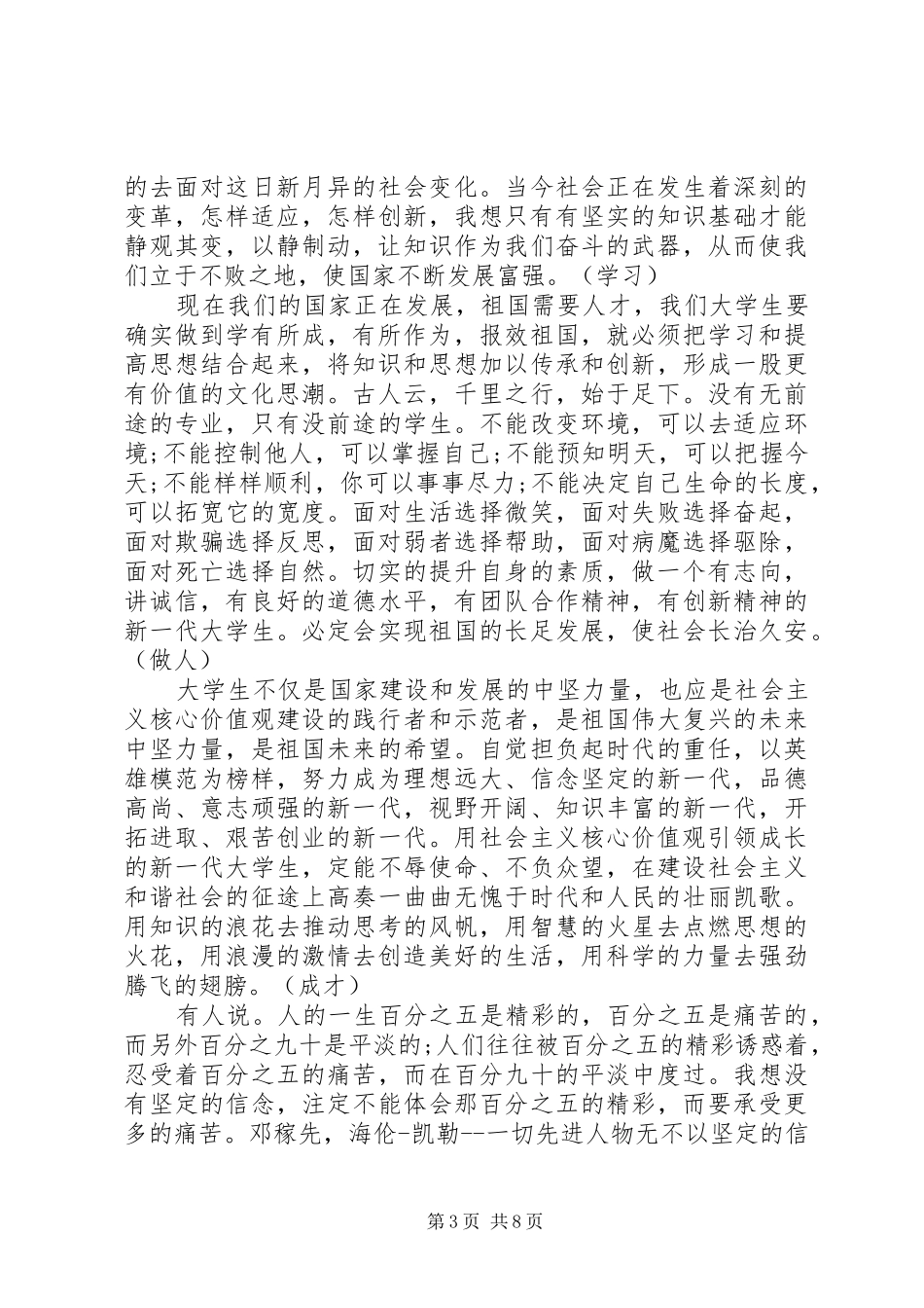 践行社会主义核心价值观发言稿优秀范文_第3页
