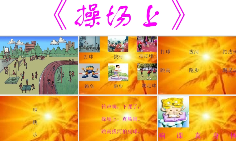 人教版小学语文课件操场上