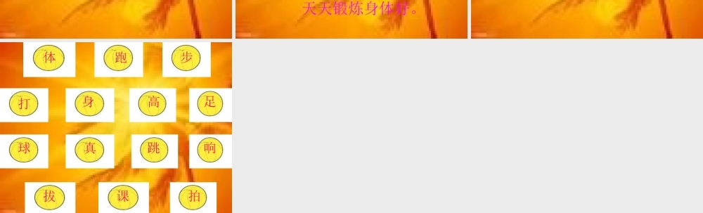 人教版小学语文课件操场上