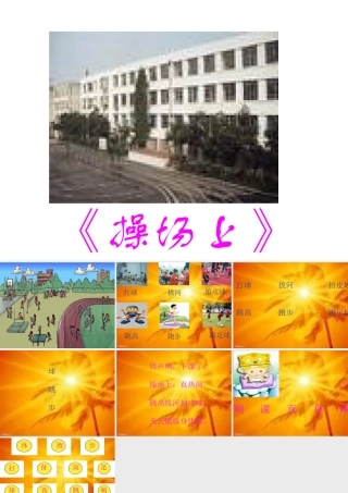 人教版小学语文课件操场上