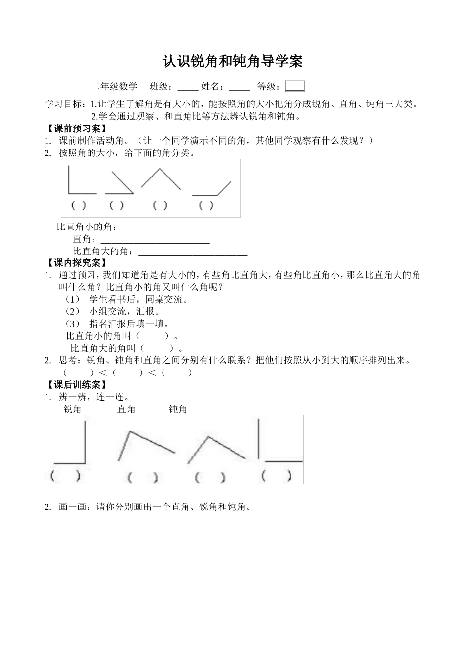 认识锐角和钝角导学案(2)王当萍_第1页