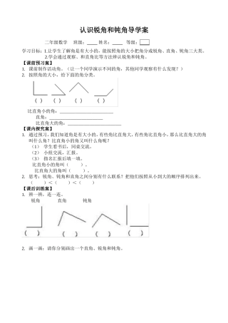 认识锐角和钝角导学案(2)王当萍