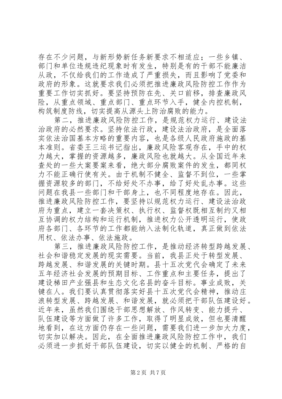 县委书记在全县廉政风险防控工作会议上讲话_第2页