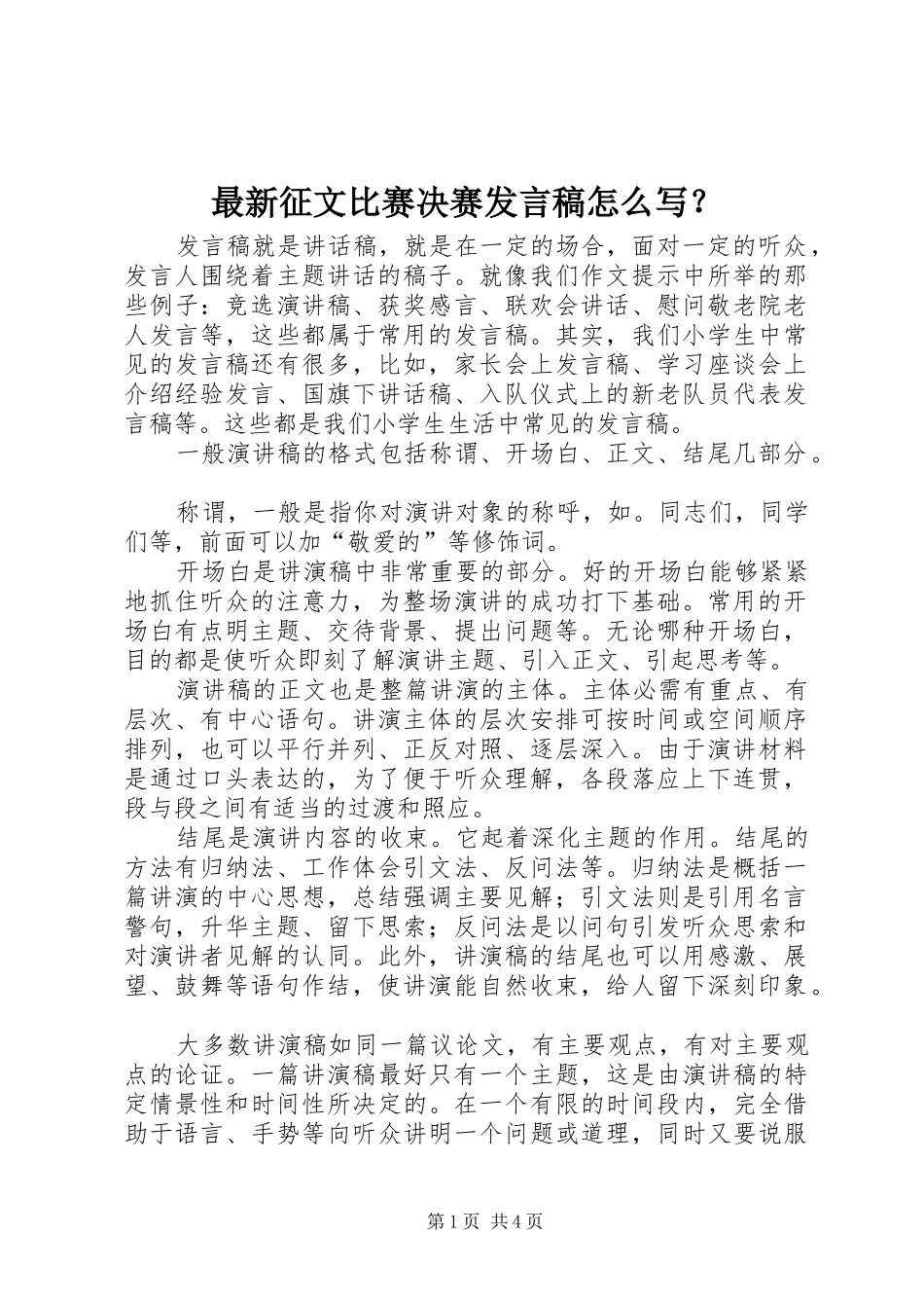 最新征文比赛决赛发言稿怎么写？_第1页