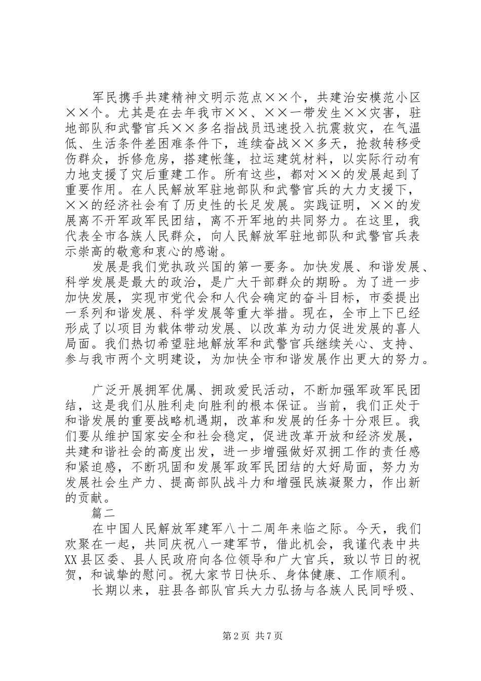八一建军节领导讲话稿四篇_第2页