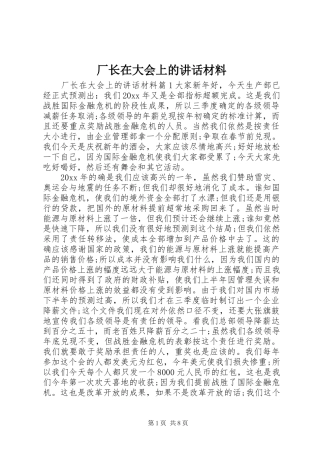 厂长在大会上的讲话材料