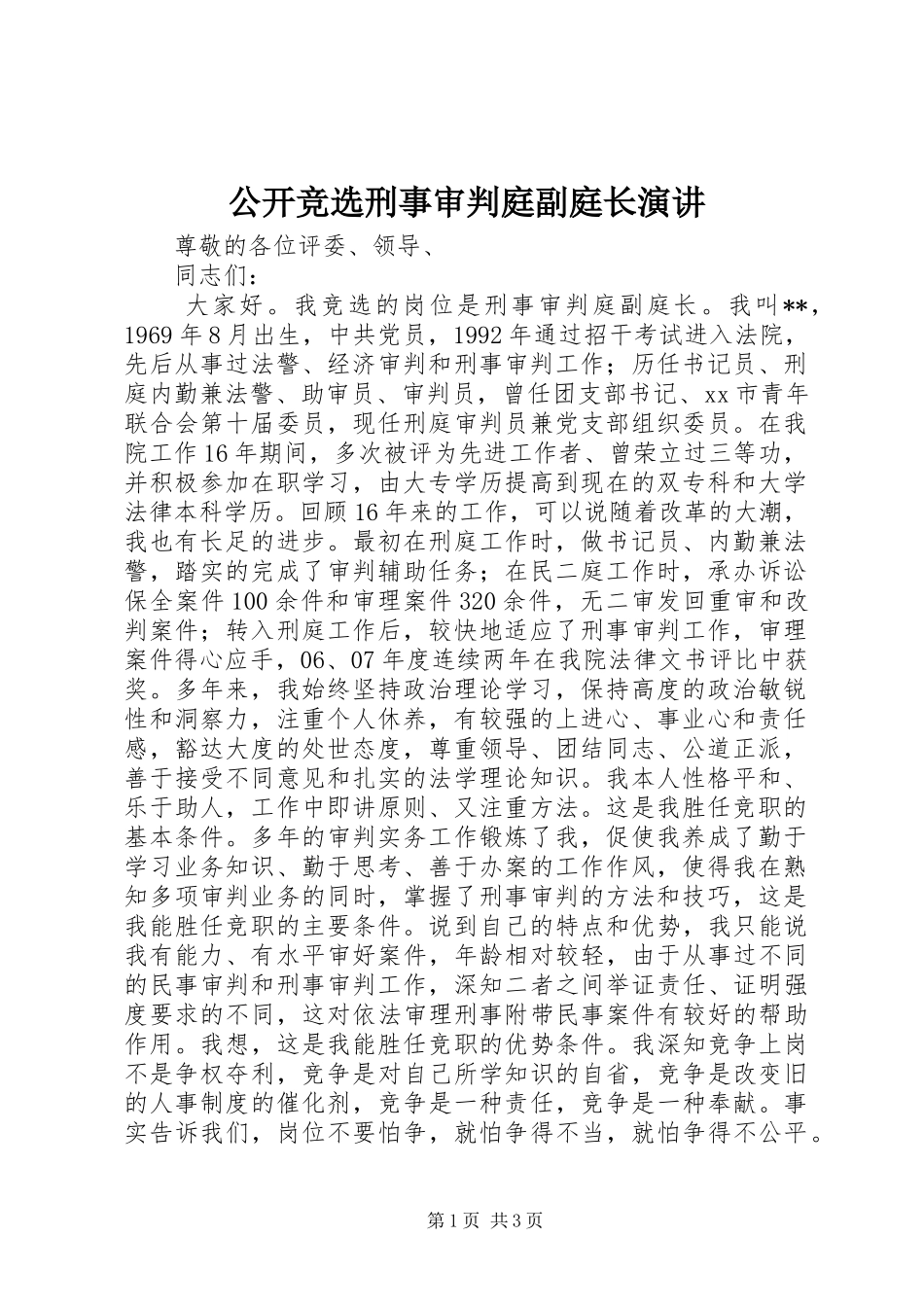 公开竞选刑事审判庭副庭长演讲_第1页