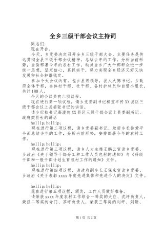 全乡三级干部会议主持词
