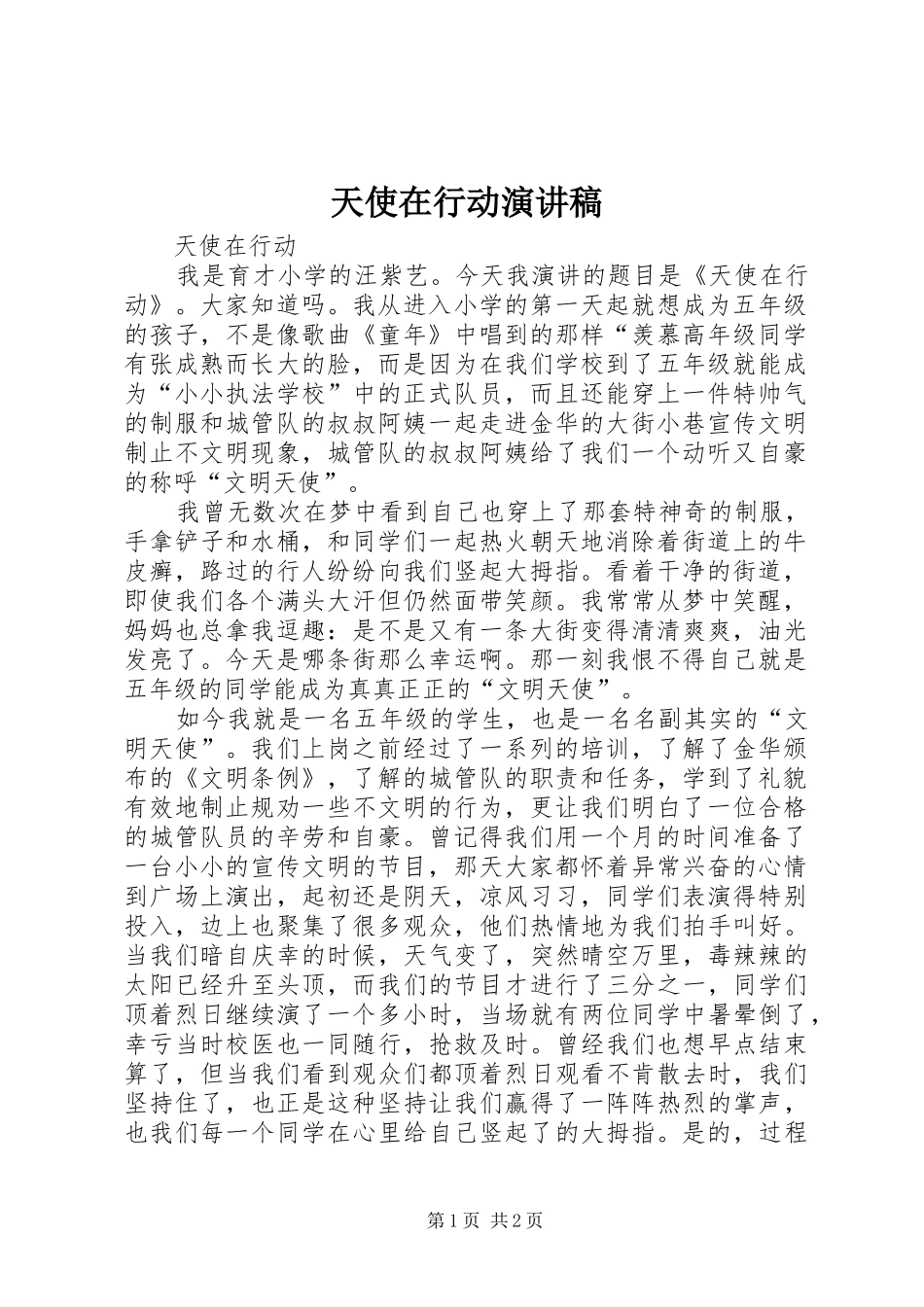 天使在行动演讲稿_第1页