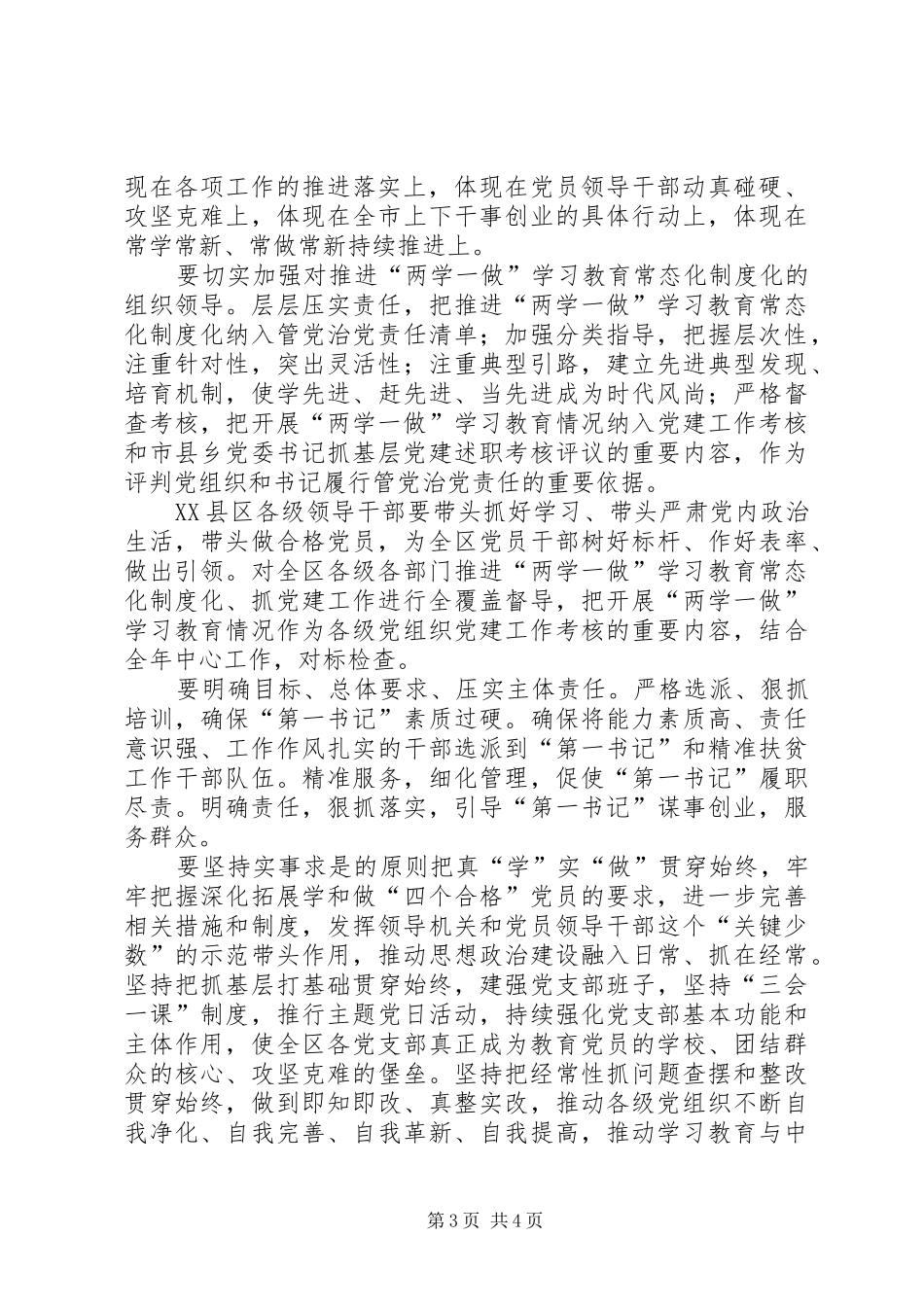 推进两学一做学习教育常态化制度化工作座谈会会议发言稿_第3页