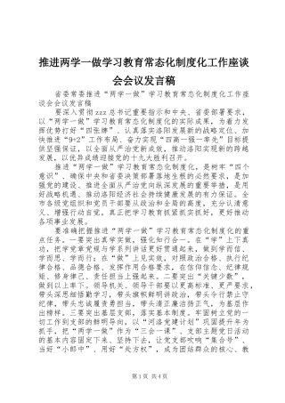推进两学一做学习教育常态化制度化工作座谈会会议发言稿