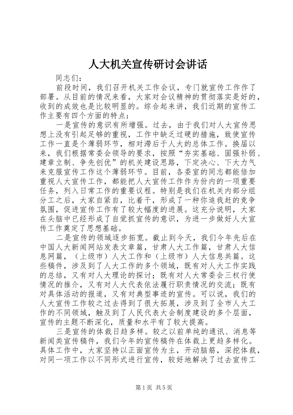 人大机关宣传研讨会讲话_第1页