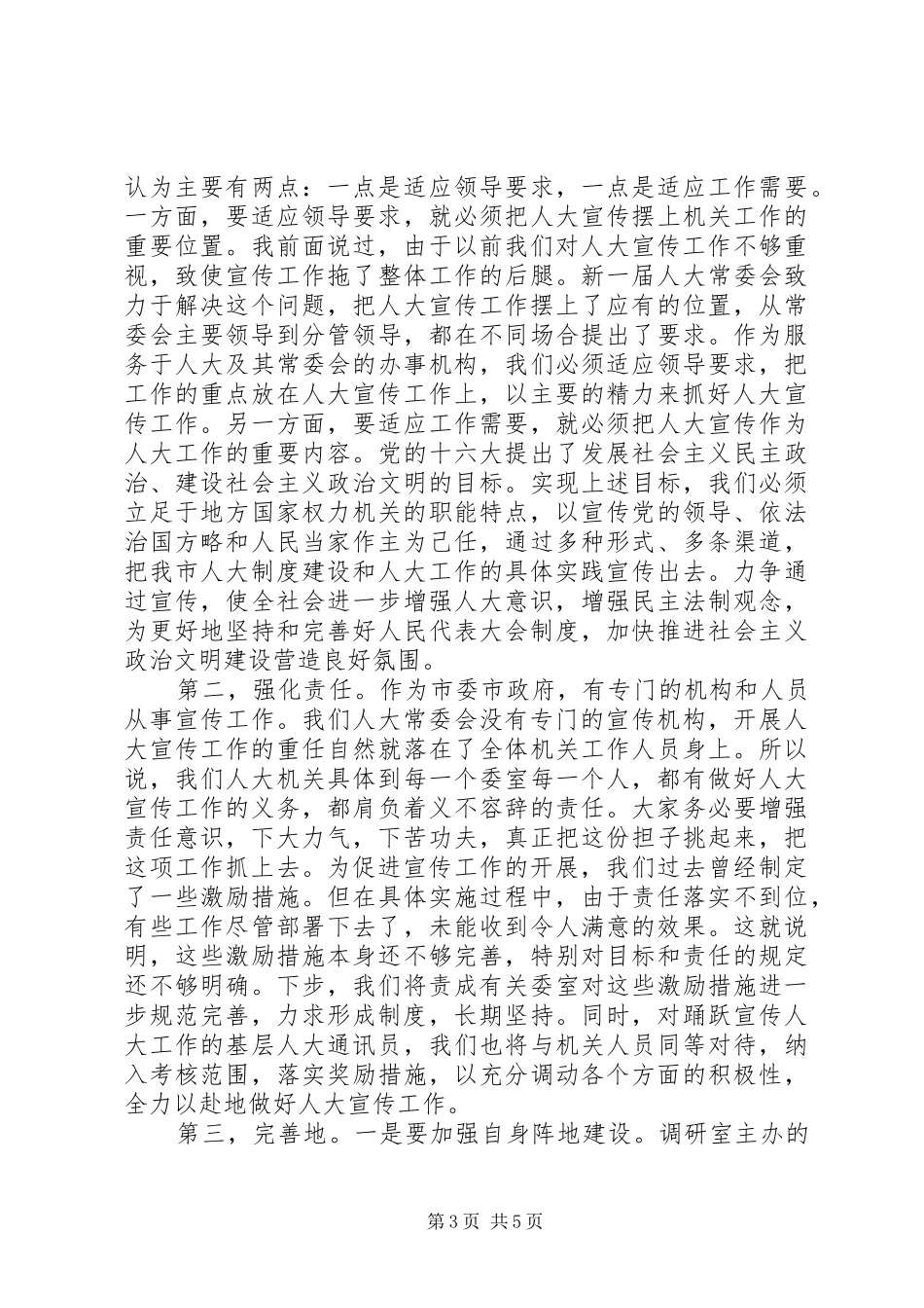 人大机关宣传研讨会讲话_第3页