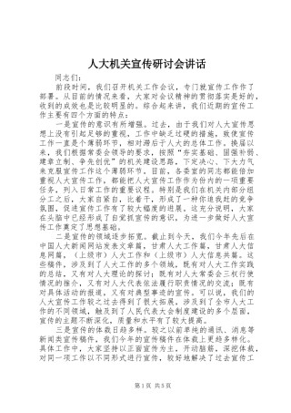 人大机关宣传研讨会讲话