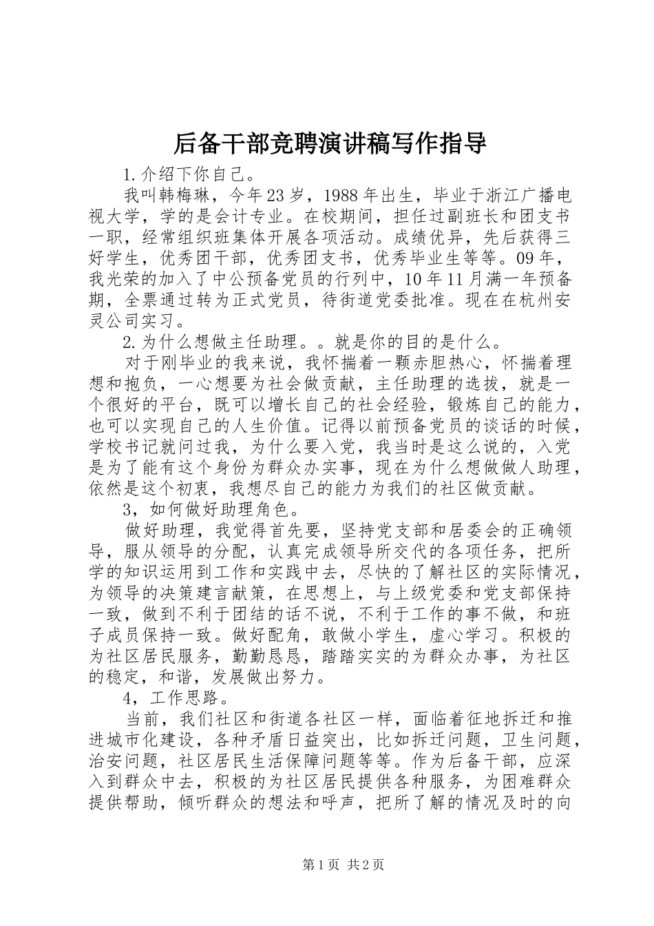 后备干部竞聘演讲稿写作指导_第1页