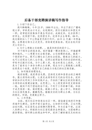 后备干部竞聘演讲稿写作指导